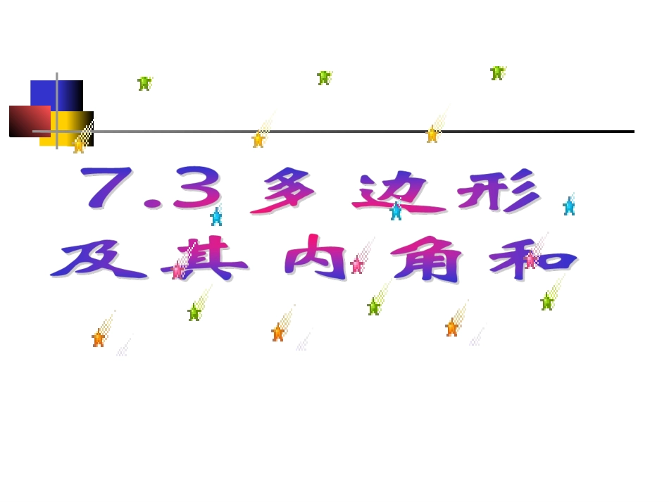 多边形的内角和-(3)_第1页