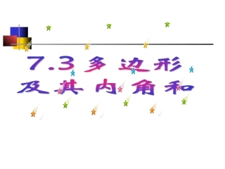 多边形的内角和-(3)