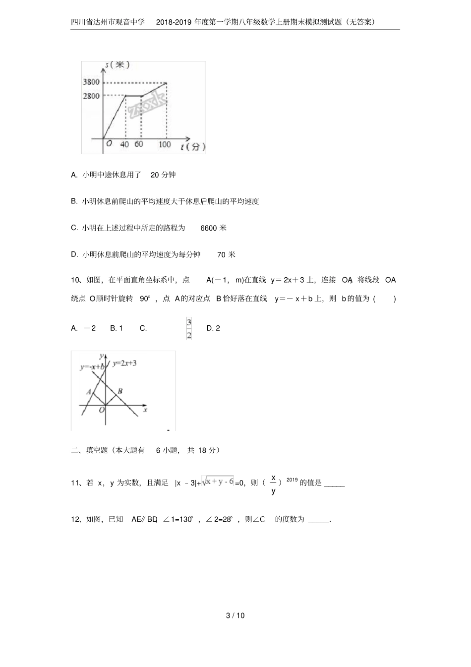四川达州观音中学2018-2019年第一学期八年级数学上册期末模拟测试题无答案_第3页