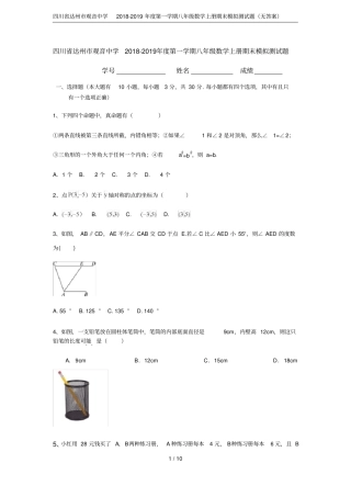 四川达州观音中学2018-2019年第一学期八年级数学上册期末模拟测试题无答案