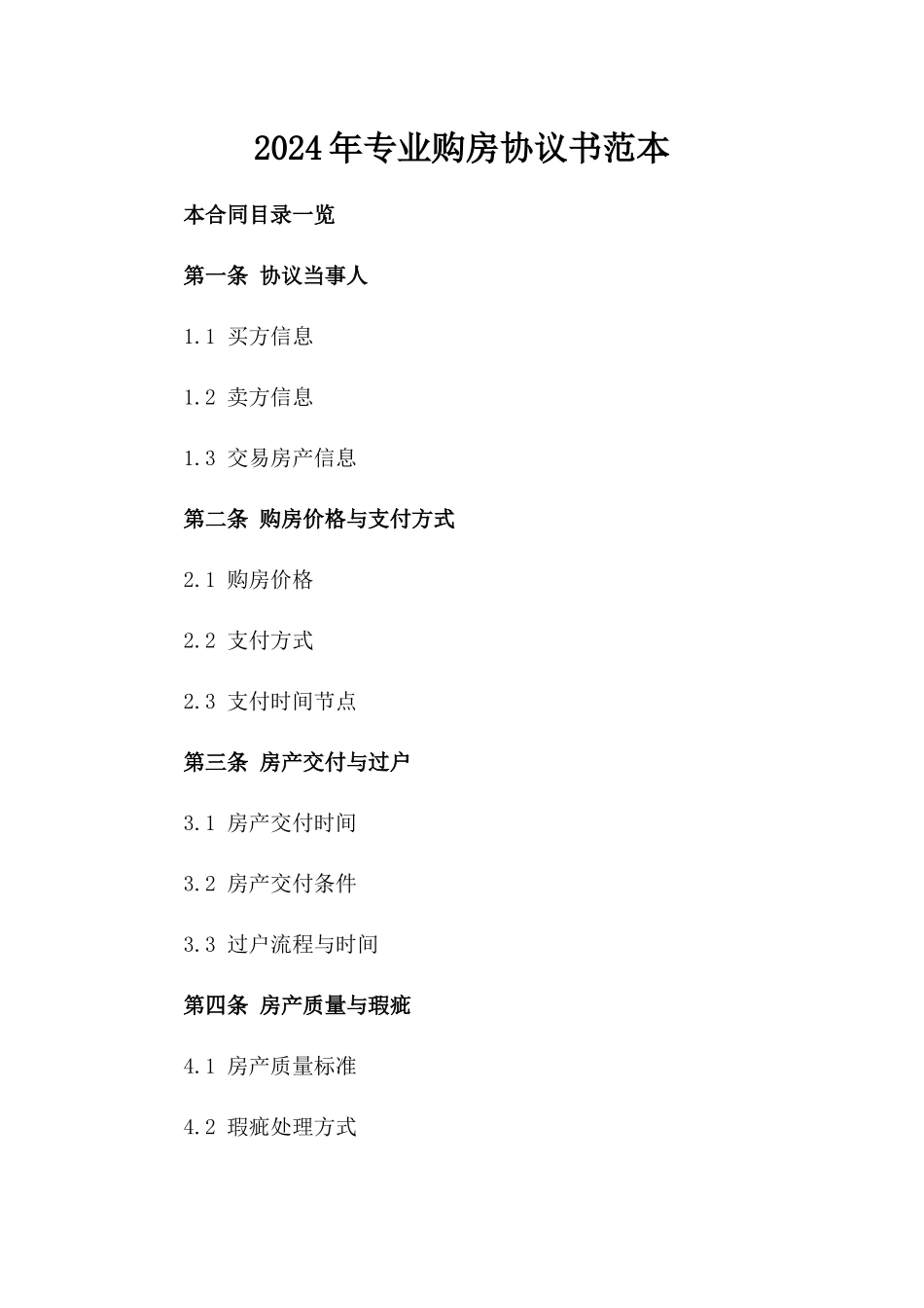 2024年专业购房协议书范本_第2页