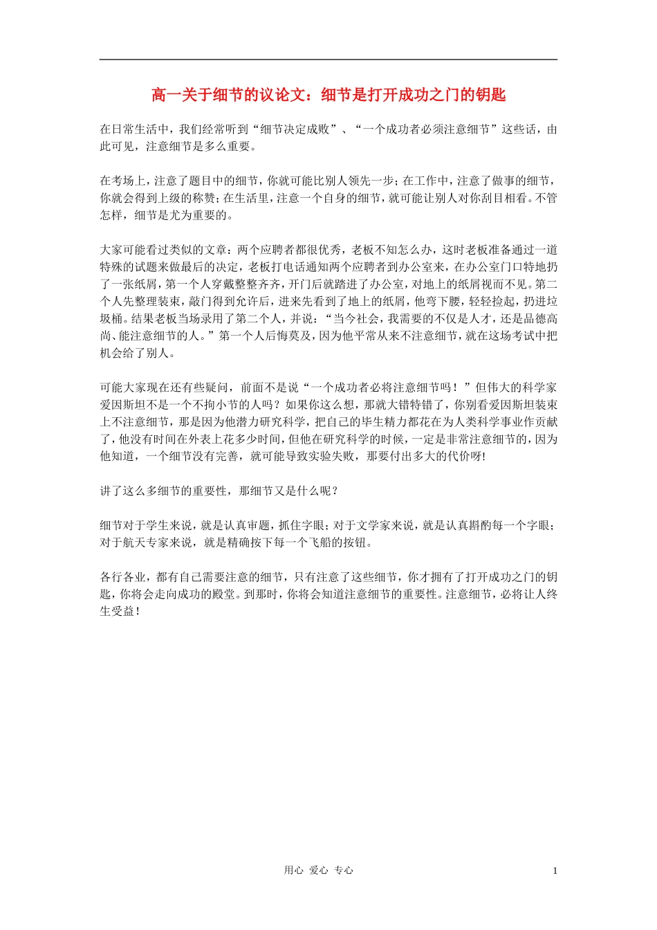 高一语文-关于细节的议论文-细节是打开成功之门的钥匙素材_第1页