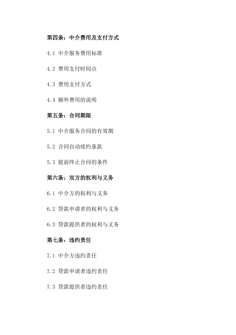 2024年专业贷款中介条款_第3页