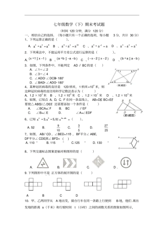 四川达州达川区七年级下学期数学期末考试题及答案