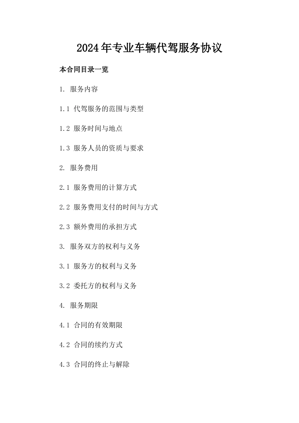 2024年专业车辆代驾服务协议_第2页