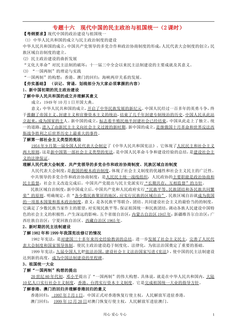 广东省附城中学2013届高三历史一轮复习-专题十六-现代中国的民主政治与祖国统一(2课时)学案_第1页