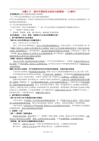广东省附城中学2013届高三历史一轮复习-专题十六-现代中国的民主政治与祖国统一(2课时)学案