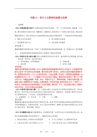 2012最新题库大全2007-2011高考历史试题分项专题13-西方人文精神的起源与发展