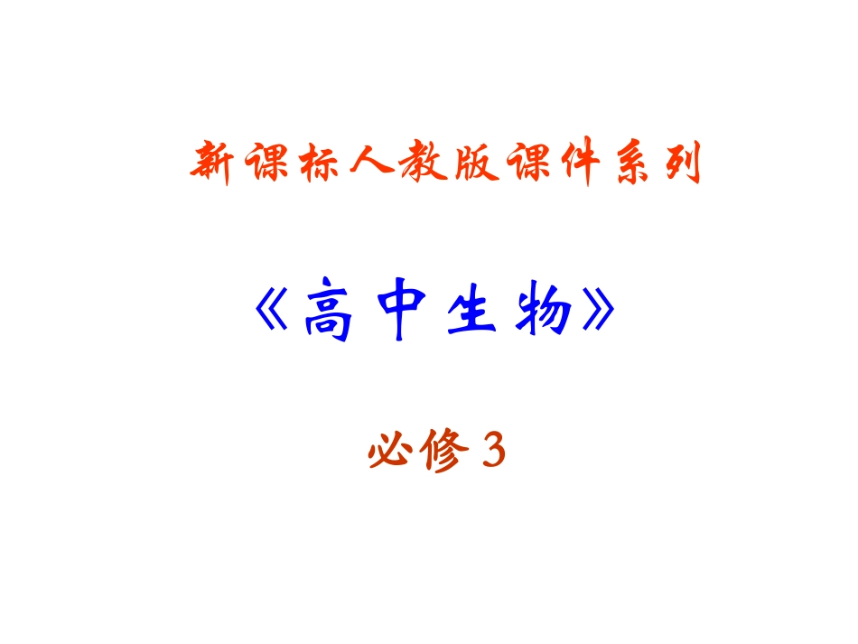 高中生物-3.2《生长素的生理作用》课件-新人教版必修3_第1页