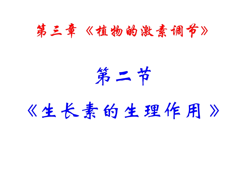 高中生物-3.2《生长素的生理作用》课件-新人教版必修3_第2页