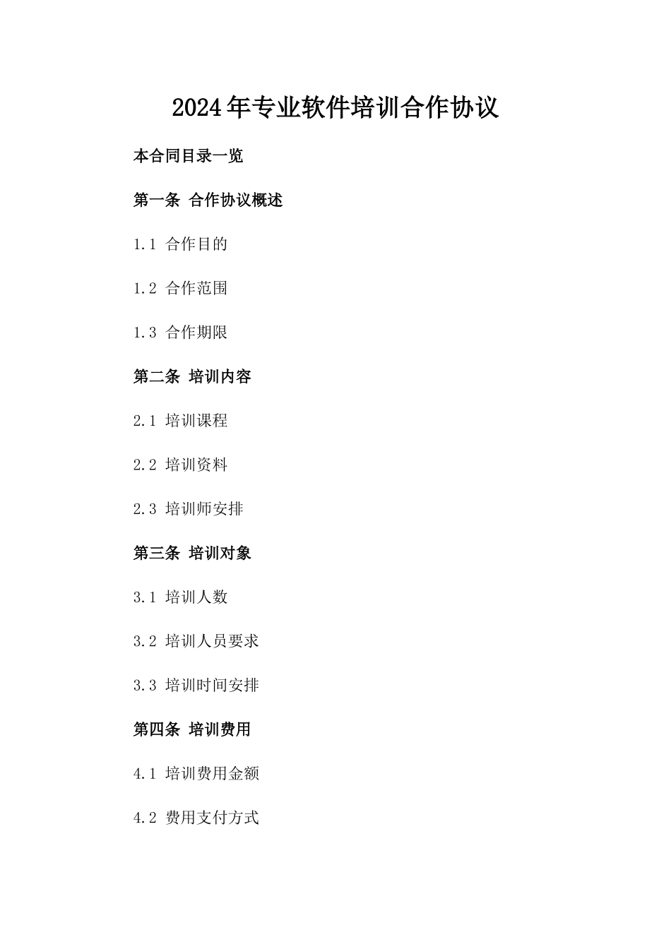 2024年专业软件培训合作协议_第2页