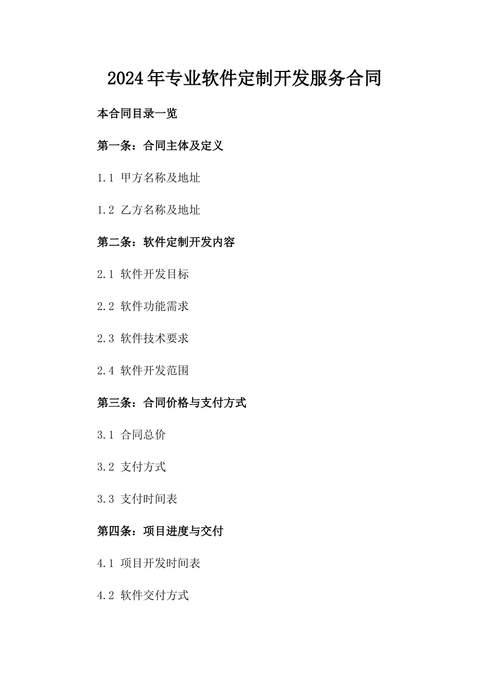 2024年专业软件定制开发服务合同_第2页