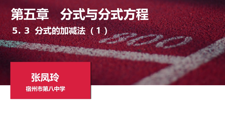 5.3分式的加减法.ppt.3分式的加减法_第1页