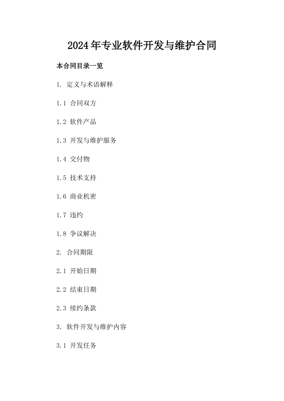 2024年专业软件开发与维护合同_第2页