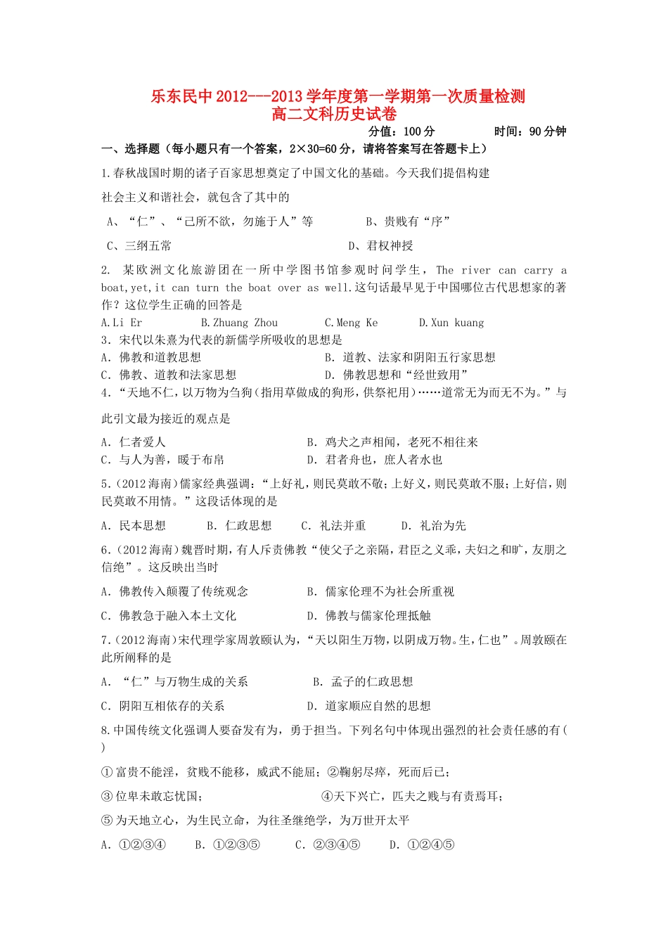 海南省乐东县2012-2013学年高二历史上学期第一次质量检测试题-文-新人教版_第1页