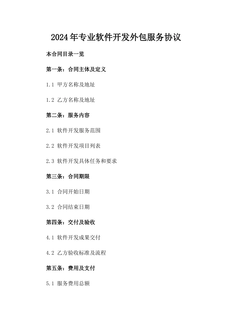2024年专业软件开发外包服务协议_第2页