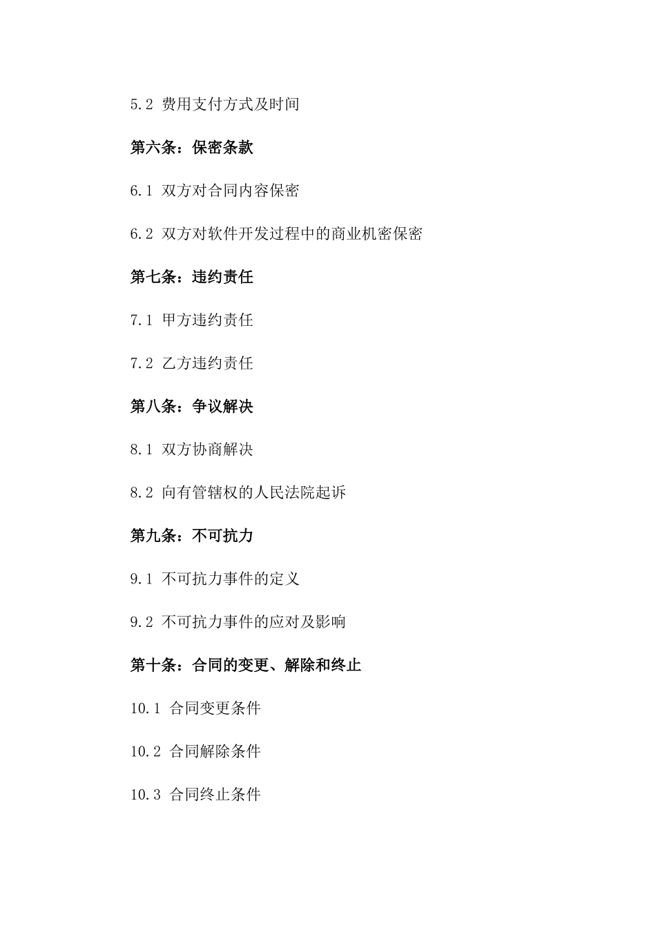 2024年专业软件开发外包服务协议_第3页