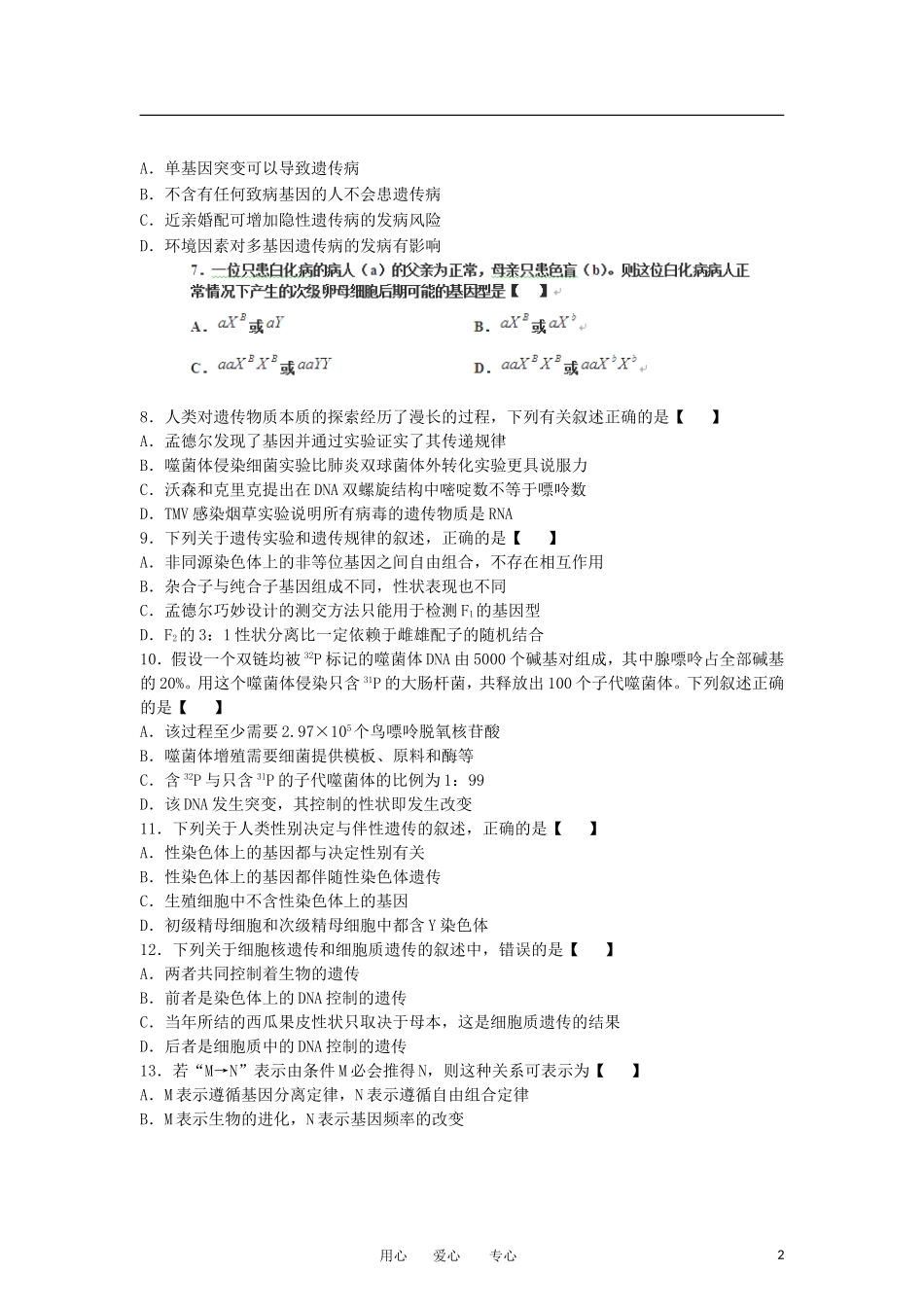 安徽省无为中学2012-2013学年高二生物上学期期中考试试题(无答案)新人教版_第2页