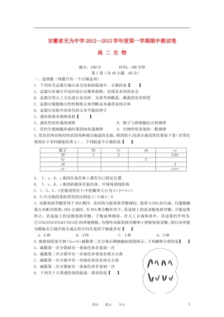 安徽省无为中学2012-2013学年高二生物上学期期中考试试题(无答案)新人教版