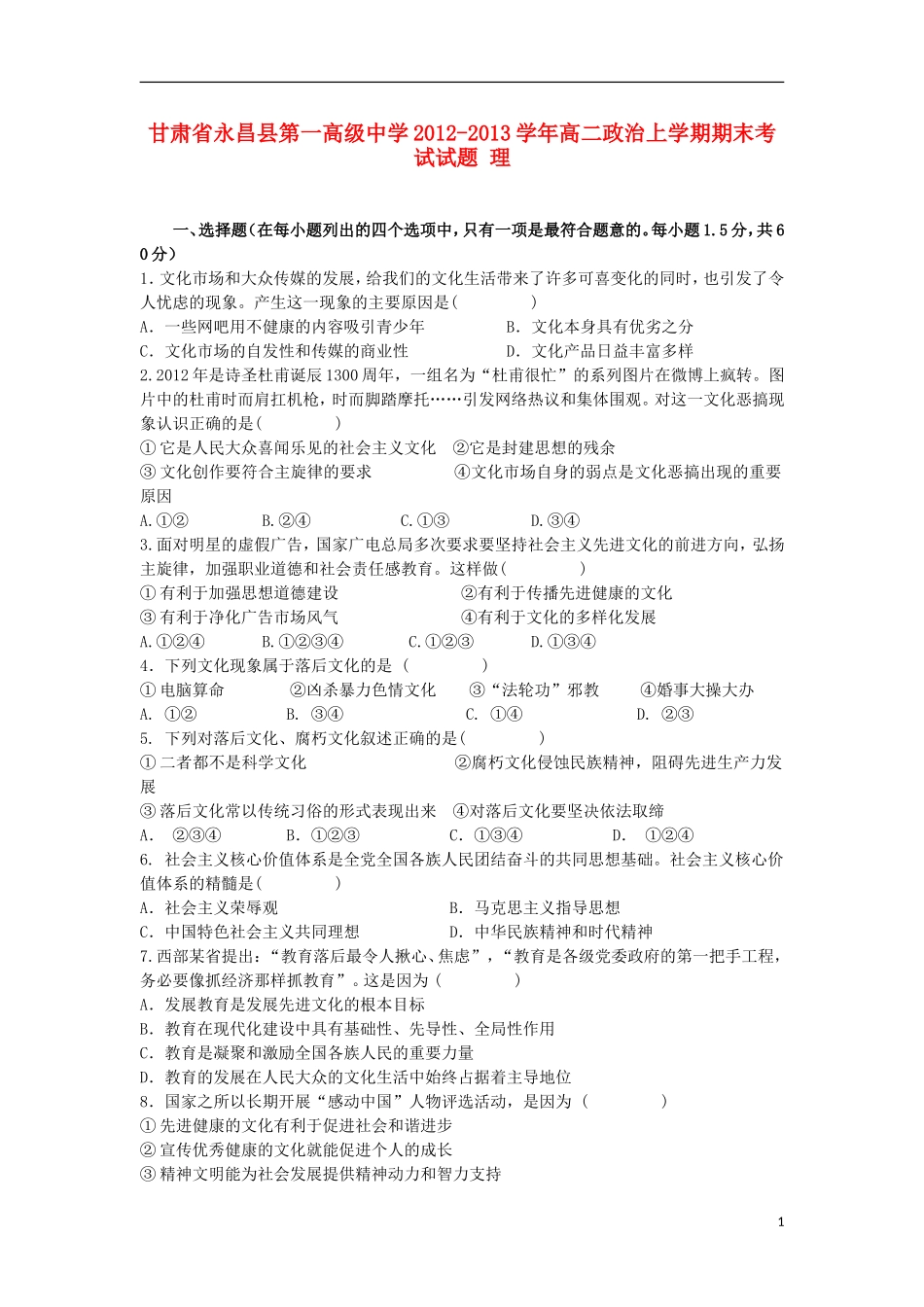 甘肃省永昌县第一高级中学2012-2013学年高二政治上学期期末考试试题-理_第1页