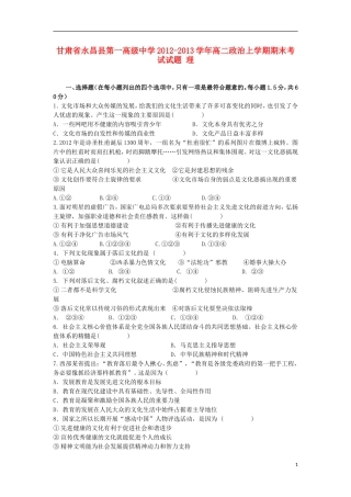 甘肃省永昌县第一高级中学2012-2013学年高二政治上学期期末考试试题-理