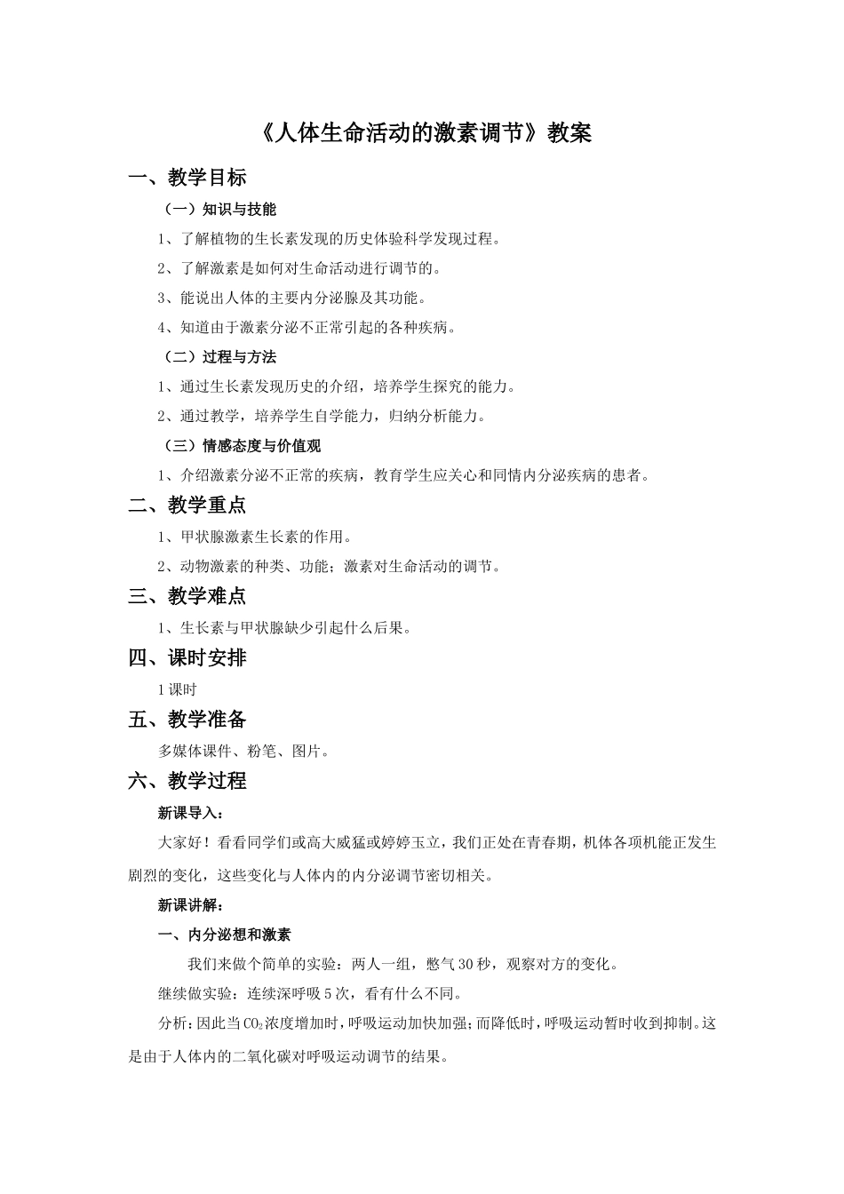 《人体生命活动的激素调节》教案1_第1页