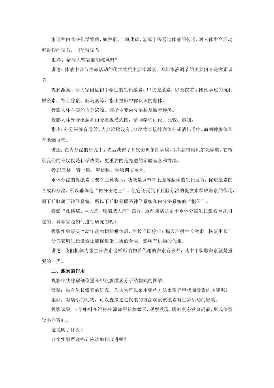 《人体生命活动的激素调节》教案1_第2页