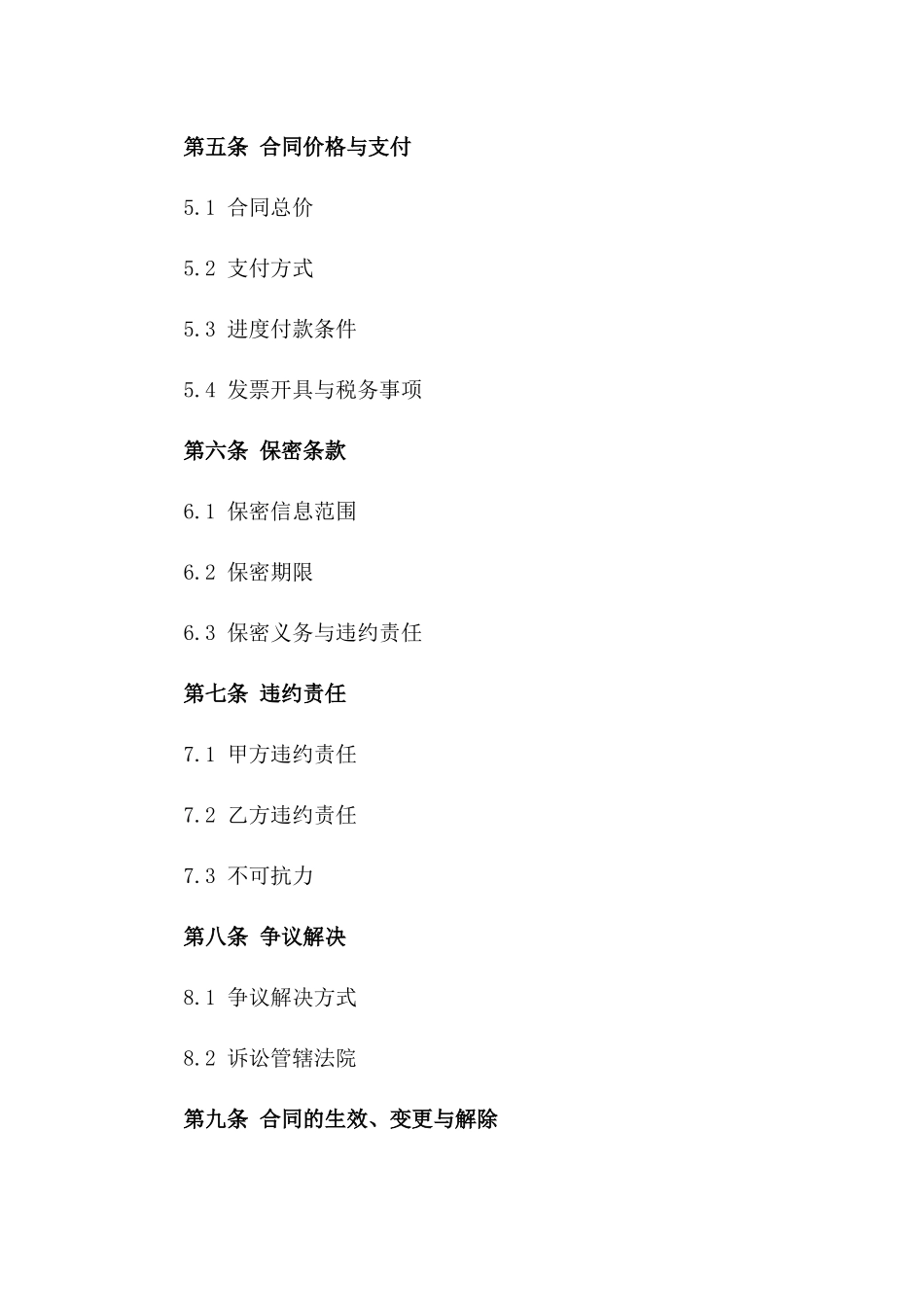 2024年专业软件开发技术服务合同_第3页