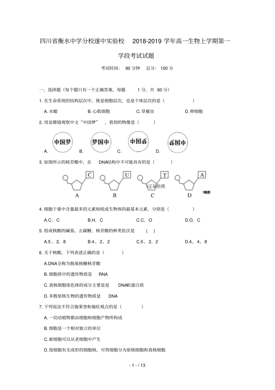 四川遂中试验校衡水中学分校2018_2019学年高一生物上学期第一学段考试试题_第1页