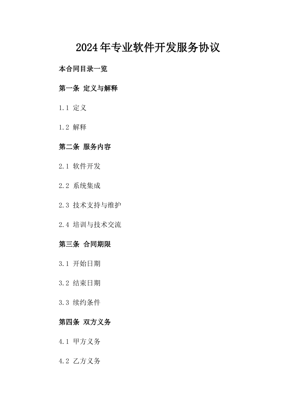 2024年专业软件开发服务协议_第2页