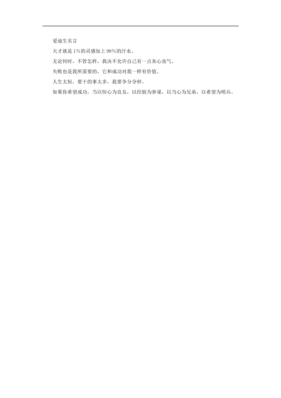 【素材】《终生爱做科学实验的爱迪生》爱迪生名言(人教版)_第1页