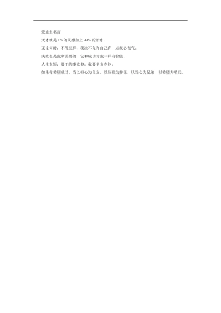 【素材】《终生爱做科学实验的爱迪生》爱迪生名言(人教版)