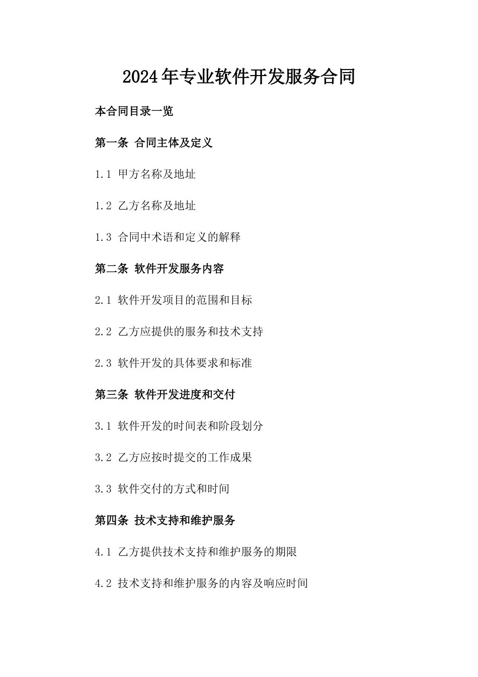 2024年专业软件开发服务合同_第2页