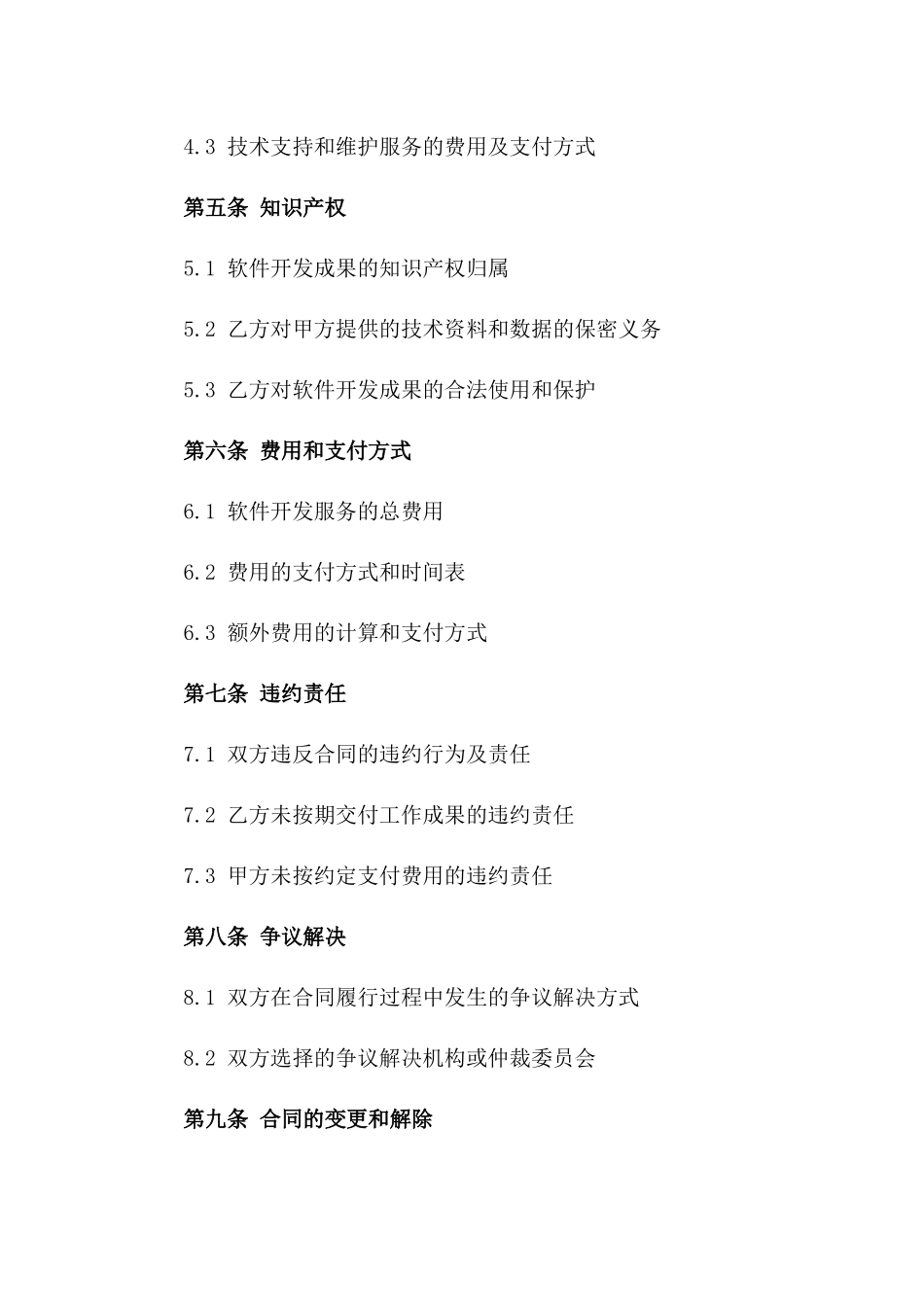 2024年专业软件开发服务合同_第3页