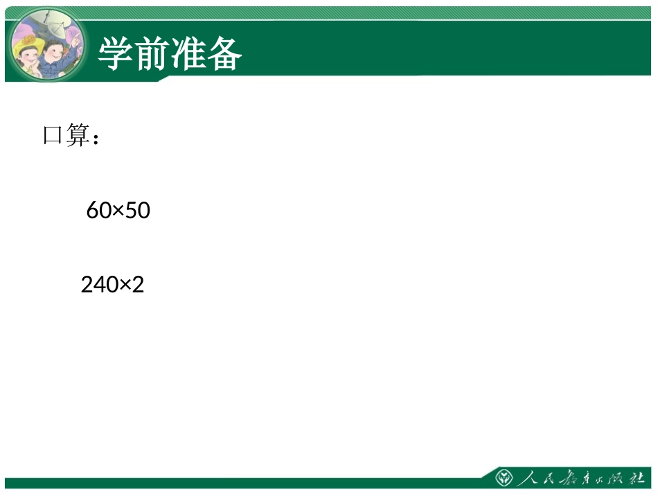小学人教四年级数学因数中间或末尾有0的乘法.三位数乘两位数_第2页