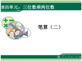 小学人教四年级数学因数中间或末尾有0的乘法.三位数乘两位数