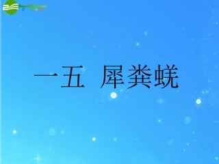 七年级语文上册-第15课《犀粪蜣》课件-长春版