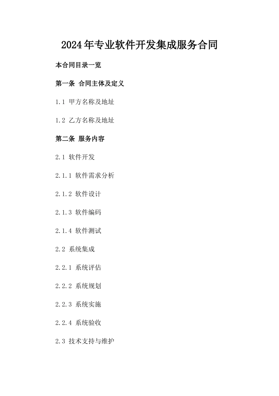 2024年专业软件开发集成服务合同_第2页
