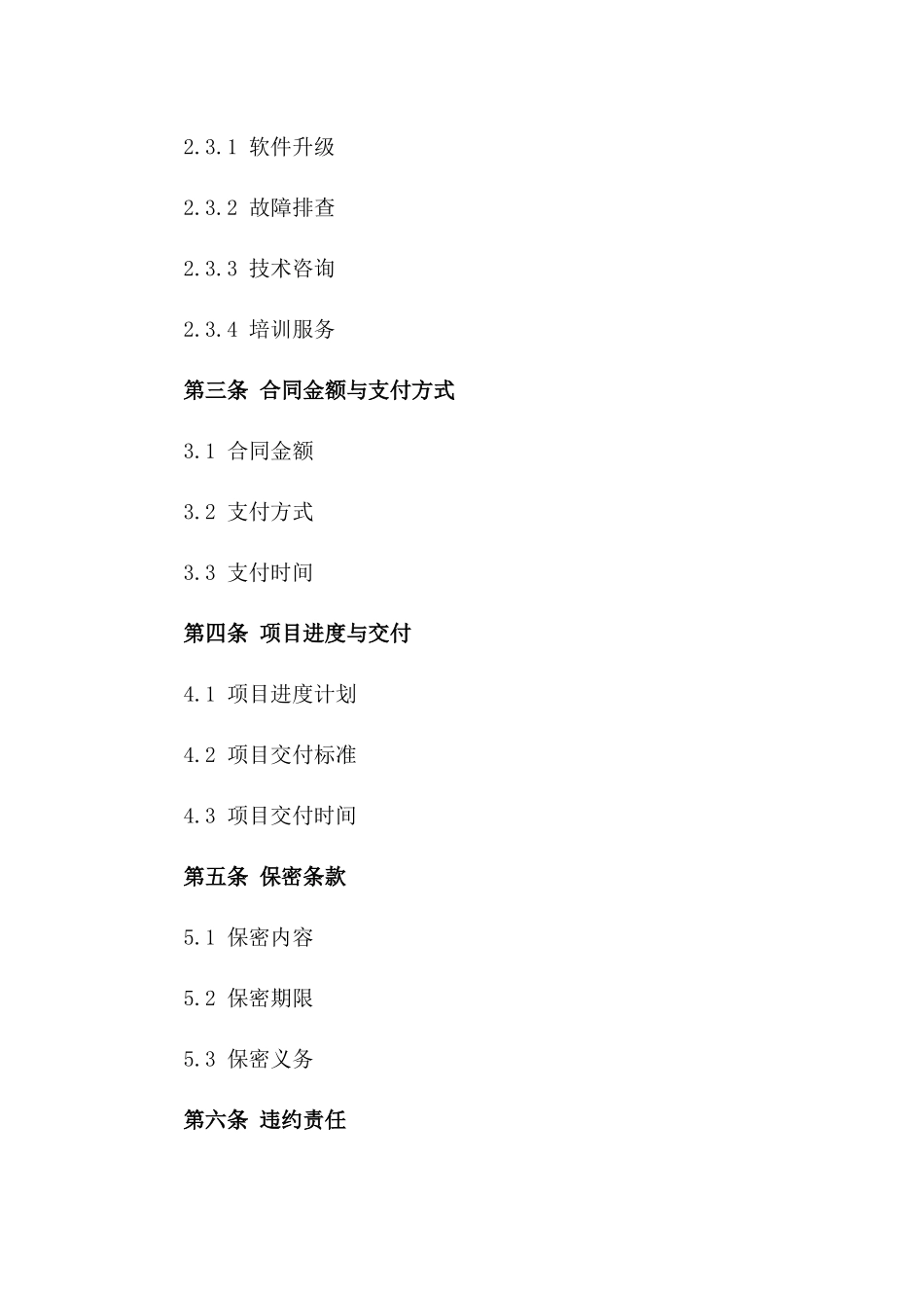 2024年专业软件开发集成服务合同_第3页