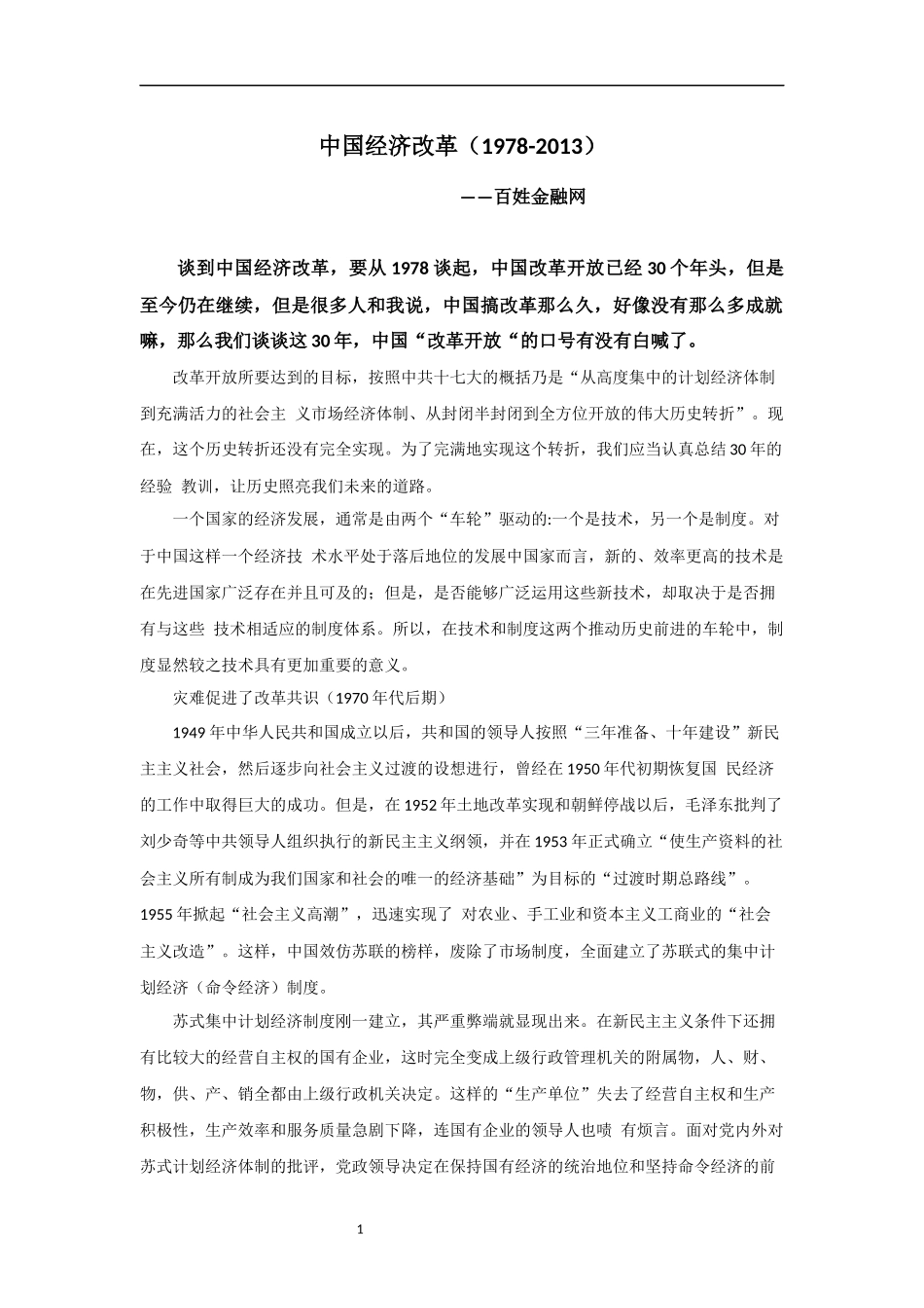 中国经济改革(1978-2013)_第1页