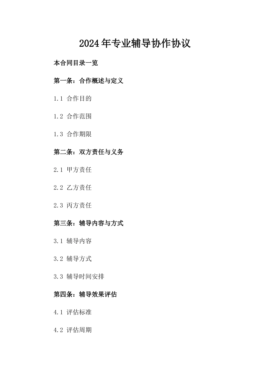 2024年专业辅导协作协议_第2页