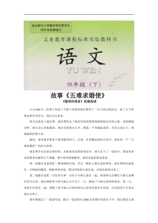 【素材】《聪明的使者》拓展阅读《五难求婚使者》(西南师大)
