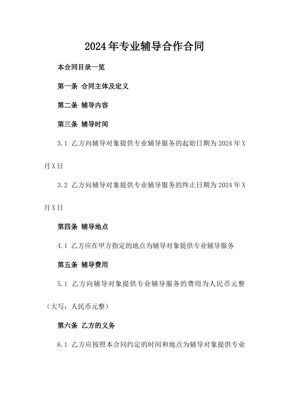 2024年专业辅导合作合同_第2页