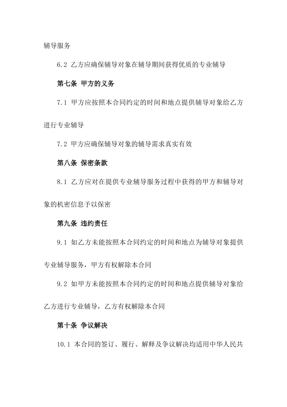 2024年专业辅导合作合同_第3页