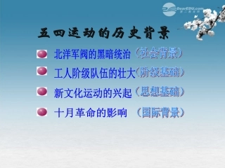 广西桂林市宝贤中学八年级历史上册《3.10五四爱国运动》课件-岳麓版