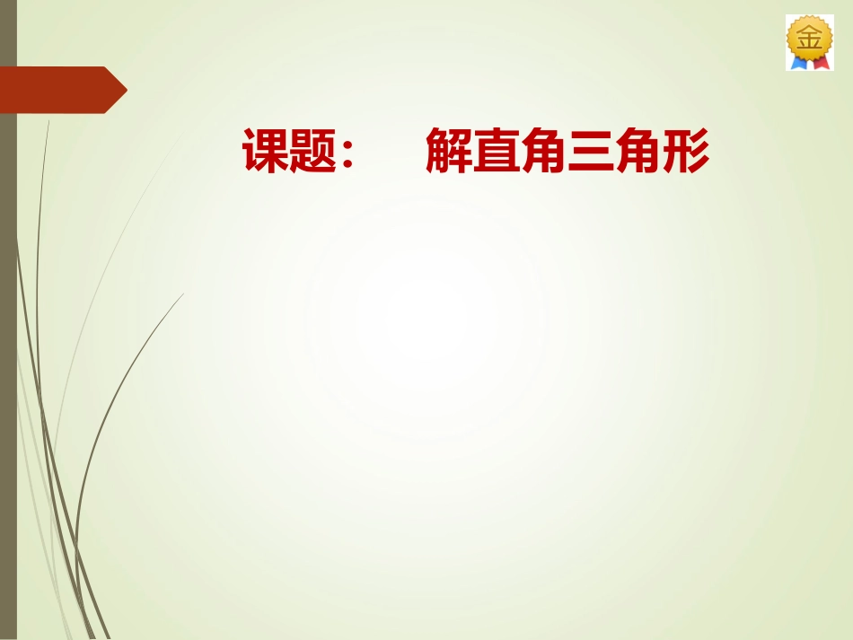 《解直角三角形》_第1页