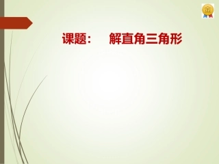 《解直角三角形》