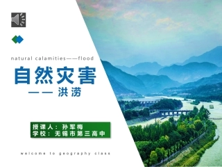 第一节自然资源与人类——以洪灾为例
