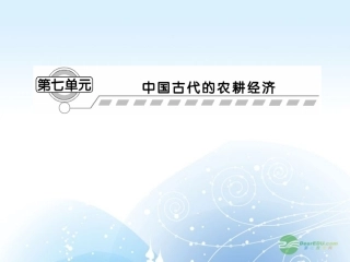 【课堂新坐标】2013届高考历史一轮复习-第7单元-第1讲精耕细作模式下的农业和手工业-课件-岳麓版(山东专用