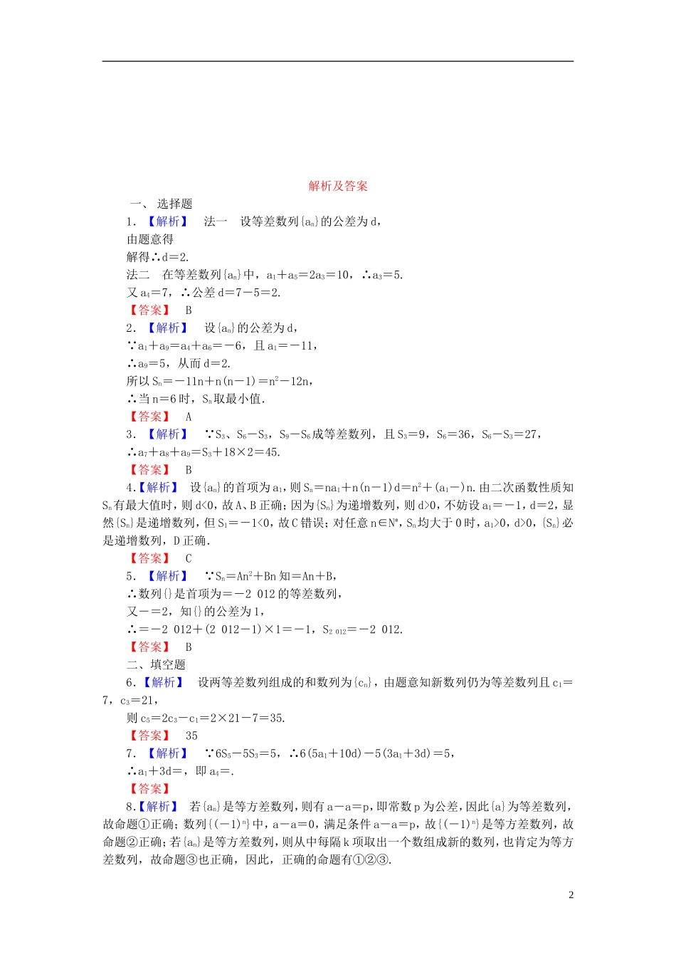 【课堂新坐标】(广东专用)2014高考数学一轮复习-课后作业(三十一)等差数列-文_第2页